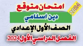 امتحان متوقع دين اسلامي الصف الاول الاعدادى امتحان نصف العام الترم الاول 2024