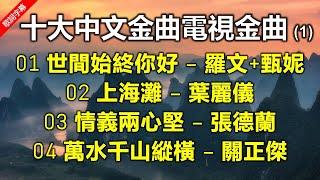 十大中文金曲電視金曲 Vol 1（歌詞字幕按CC）01 世間始終你好 – 羅文 + 甄妮  02 上海灘 – 葉麗儀  03 情義兩心堅 – 張德蘭  03  萬水千山縱橫 – 關正傑