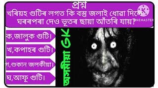 অসমীয়া GK।। Assamese Important GK।। Assamese GK Question Answer ।।