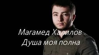 Магамед Халилов - Душа моя полна.  сөзі текст lyrics