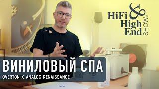 Hi-Fi & High End Show 2023 все для винила от Overton и Analog Renaissance