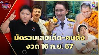 เลขเด็ด 16ก.ย.67 มัดรวมเลขเด่น-คนดัง-พระเกจิ ลุ้นโชคใหญ่  ตรงไม่ต้องตี  ข่าวช่อง8