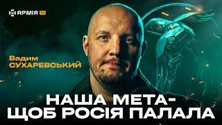 ВАДИМ СУХАРЕВСЬКИЙ Ексклюзивне інтервю командувача  Новий рід військ дрони філософія війни