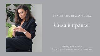 Сила в правде  ЕКАТЕРИНА ПРОХОРЦЕВА