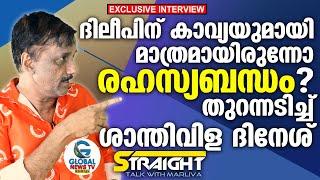 ദിലീപിന് കാവ്യയുമായി മാത്രമായിരുന്നോ  രഹസ്യബന്ധം ? തുറന്നടിച്ച് ശാന്തിവിള ദിനേശ്