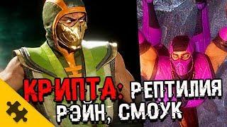 ПАСХАЛКИ MORTAL KOMBAT 11 - все головы ЗА 5 МИНУТ ШИННОК РЭЙН Секреты КРИПТЫEaster Eggs