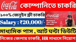 Coca Cola New job vacancy 2024 l Coca Cola Vacancies 2024 l jobs in west bengal l