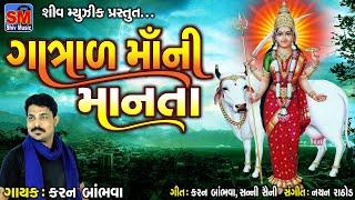Gatrad Maa Ni Manta  #karanbambhva #gujarati #devotional #video #gatrad #mataji