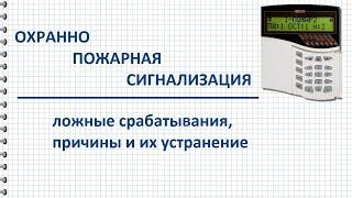 Ложные срабатывания охранно пожарной сигнализации ОПС