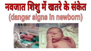 नवजात शिशु में खतरे के संकेतdanger signs in newborn