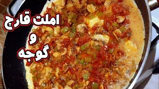 طرز تهیه املت قارچ و گوجه آلمانی 