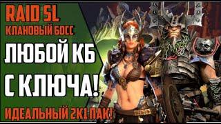 КАК БЕЗ АНКИЛА ЗАБИРАТЬ 6 КБ С КЛЮЧА. 2к1 пак. Как максимизировать урон по КБ. Raid Shadow Legends