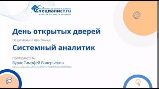 День открытых дверей по профессии Системный аналитик