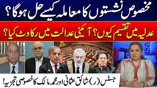 PTI Reserved Seats - Supreme Court Verdict - Constitutional Amendments  Shaiq Usmani And M Malick