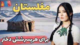 مغولستان کشور عجیب و غریب آسیای شرقی