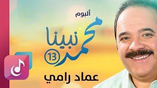 عماد رامي - البوم محمد نبينا 13 كاملا