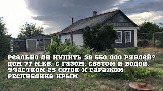 Мы купили Дом в Крыму за 550 000 руб.