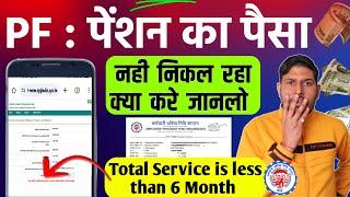 PF Pension Withdrawal की सबसे बड़ी मुसीबत  PF Total Service is greater than or equal to 9.5 year or