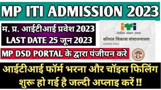 एमपी आईटीआई चॉइस फिलिंग 2023  ITI Admission 2023  MP ITI Registration & Choice Filling 2023 Update