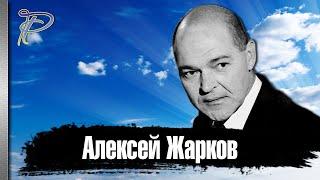 Алексей Жарков. Как сложилась судьба народного артиста России.