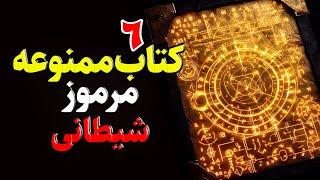 6 کتاب ممنوعه شیطان که اسرار ترسناک زیادی دارند