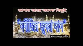 নবিজীর জুব্বা দান ।। বজলুর রশিদ মিঞা ।।  bazlur rashid mia ।।  asr waz tv