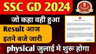 SSC GD Result 2024 आज आयेगी l SSC GD Result आज इतने बजे आयेगा l SSC GD physical today update