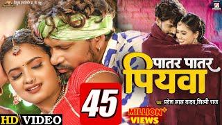 #Video  Patar Patar Piywa - पातर पातार पियवा   #Pravesh Lal Yadav  #Neelam Giri  #Shilpi Raj