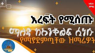  በየእለቱ የሚያደምጧቸው የሚያሳርፉ ዝማሬዎች  Eew Ethiopian Orthodox Mezmur የልብ መዝሙሮች #wudase_mezmur