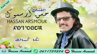 حسن أرسموك -نڭا ڭماك Hassan Arsmouk - Nga Gmak -  EXCLUSIVE