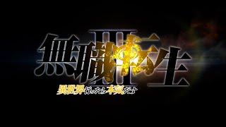 TVアニメ『無職転生』3期発表映像／Mushokutensei  Jobless Reincarnation season3 decided.