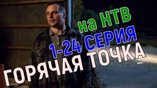 Горячая точка. 1-24 серия Сериал 2020 на НТВ анонс сериала дата выхода 1 серии