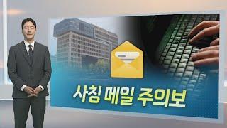 알면좋은뉴스 부가가치세 신고 기간 국세청 사칭 메일 주의 外  연합뉴스TV YonhapnewsTV