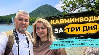 Курорты Кавказа. Путешествие в Пятигорск Кисловодск Железноводск Ессентуки Минеральные Воды.