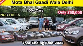 Cheapest Car Stock  Delhi-NCR Cars की सबसे सस्ती Cars  Year Ending Sale 2022 Mota bhai gaddi wala