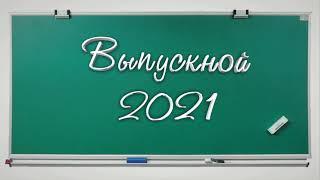ВЫПУСКНОЙ 2021 новинка анимация объемная красивая надпись футаж школьная доскафон.@SVekola