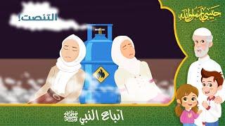 قصص إسلامية للأطفال - حبيبي يا رسول الله - قصة عن اتباع النبي ﷺ