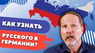 Как русские ПАЛЯТСЯ в Германии?