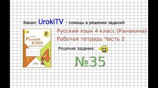 Упражнение 35 - ГДЗ по Русскому языку Рабочая тетрадь 4 класс Канакина Горецкий Часть 2