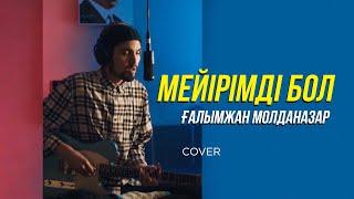 Ғалымжан Молданазар - Мейірімді бол cover