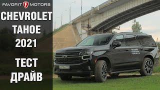 Chevrolet Tahoe 2021 тест-драйв и обзор нового внедорожника в полевых условиях