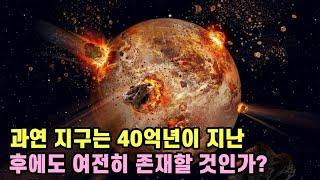 과연 지구는 40억년이 지난 후에도 여전히 존재할 것인가?