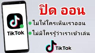 วิธีปิดออน Tiktok ไม่ให้เพื่อนรู้ว่าเราออน