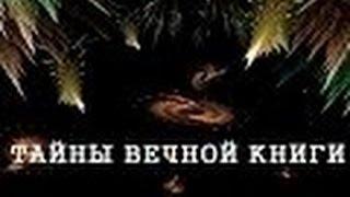 Дварим передача 1. Тайны вечной книги