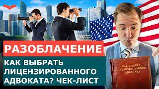 КАК НАЙТИ ИММИГРАЦИОННОГО АДВОКАТА США  ИММИГРАЦИЯ В США ЧЕРЕЗ АДВОКАТА  ВИЗОВЫЙ АДВОКАТ США