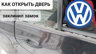 VW - Дверь не открывается ни снаружи ни изнутри