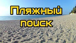 ЗОЛОТО-СЕРЕБРО?Пляжный поиск-что обычно можно найти металлоискателем на пляже за один час