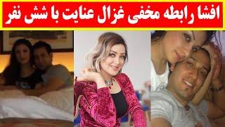 افشا رابطه جنسی غزال عنایت  و ماجرای فیلم او در هوتل و ازدواج های  Ghezaal enayat