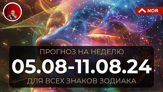 Жаркий Прогноз на Неделю с 05 по 11 Августа 2024 для Всех Знаков Зодиака от Лилии Нор