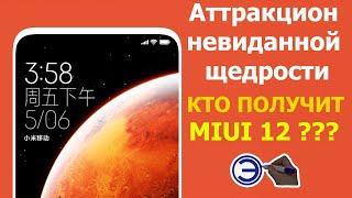 КТО ПОЛУЧИТ MIUI 12 ???